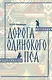 Дорога Одинокого Пса - фото 1