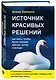 Источник красивых решений. Как жить, чтобы было хорошо сейчас, потом и всегда (оф.2) - фото 3