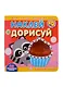 Академия малыша. Наклей и дорисуй. Маленькие сластены - фото 1
