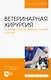 Ветеринарная хирургия. Перинеальная уретростомия у котов. Учебное пособие для вузов - фото 1