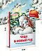 Чудо в Новый год: как Белый Мишка нашёл друзей. Полезные сказки - фото 5