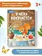 У меня получается!: 10 сказок для развития самостоятельности - фото 5