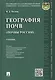 География почв.Почвы России.Уч. - фото 1