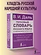 Толковый словарь русского языка в современном написании - фото 4