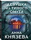 Девушка из тихого омута - фото 3