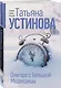 Олигарх с Большой Медведицы - фото 3