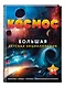 Космос. Большая детская энциклопедия - фото 3