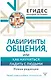 Лабиринты общения, или Как научиться ладить с людьми. Новая редакция - фото 1