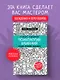 Психология влияния. Внушай, управляй, защищайся - фото 4