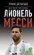 Лионель Месси: до и после "Барселоны" - фото 1