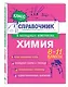 Химия. 8-11 классы. Справочник в наглядных конспектах - фото 3