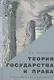 Теория государства и права: Учебник. 11-е изд. - фото 8