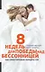 8 недель для победы над бессонницей (обложка) - фото 1