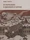 От марксизма к идеализму и церкви (1897-1927): исследования, материалы, указатели - фото 1