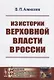Из истории верховной власти в России / Изд.2 - фото 1
