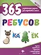 365 ребусов - фото 1