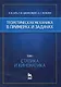Теоретическая механика в примерах и задачах. Том 1. Статика и кинематика: Учебное пособие - фото 1