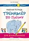 Английский язык. Рабочая тетрадь-тренажёр по письму для дошкольников - фото 1