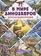 В мире динозавров.Детская энциклопедия - фото 1