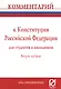 Комментарий к Конституции Российской Федерации для студентов и школьников (постатейный) - фото 1