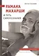 Рамана Махарши и путь Самопознания - фото 1