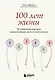 100 лет жизни. Истории ровесниц века, вдохновляющие жить полной жизнью - фото 1