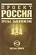 Проект Россия.Третья книга. Третье тысячелетие - фото 1