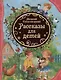 Рассказы для детей - фото 1