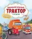 Маленький красный Трактор и его друзья - фото 1