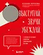 Выступай. Звучи. Убеждай. 7 уроков от лучших спикеров современной России - фото 1