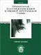 Терминология, классификация боевой и небоевой хирургической травмы: учеб.пособие. 2-е изд., перераб. - фото 1