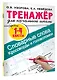 Словарные слова. Кроссворды и головоломки для начальной школы - фото 3