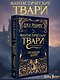 Фантастические твари и где они обитают. Оригинальный сценарий - фото 4