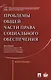Проблемы Общей части права социального обеспечения. Монография - фото 1