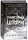 Ониксовый шторм (спец.издание, обрез с узором) - фото 2