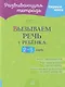 Развивающая тетрадь. Первые шаги. Вызываем речь у ребёнка 2-3 лет - фото 1