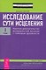Исследование сути исцеления: в 3 т. Т.I: Научное доказательство возможностей лечения с помощью духовности. - фото 1