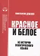 Красное и белое. Из истории политического языка. Сборник статей - фото 1