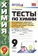 Тесты по химии. 9 Рудзитис. 1-ое полугодие. ФГОС (к новому учебнику) - фото 1