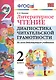 Литературное чтение. 2 класс. Диагностика читательской грамотности. Ко всем действующим учебникам. ФГОС - фото 1