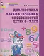 Диагностика математических способностей детей 6-7 лет. - 2-е изд., испр. - фото 1