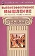 Высокоэффективное мышление. Для бизнеса, спорта и жизни - фото 1