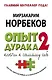Опыт дурака - 2: ключи к самому себе - фото 1