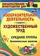 Изобразительная деятельность и художественный труд. Средняя группа. Комплексные занятия - фото 1