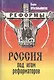 Россия под игом реформаторов - фото 1
