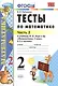 Математика. 2 класс. Тесты к учебнику М.И. Моро и др. "Математика. 2 класс. В 2-х частях" - фото 2