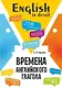 Времена английского глагола. 210 упражнений с ключами - фото 1