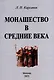 Монашество в средние века - фото 1