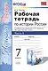 Рабочая тетрадь по истории России 7 Торкунов. ч. 1. ФГОС (к новому учебнику) - фото 1