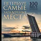 Самые загадочные места Петербурга. 100 мест, которых нет в путеводителях - фото 1